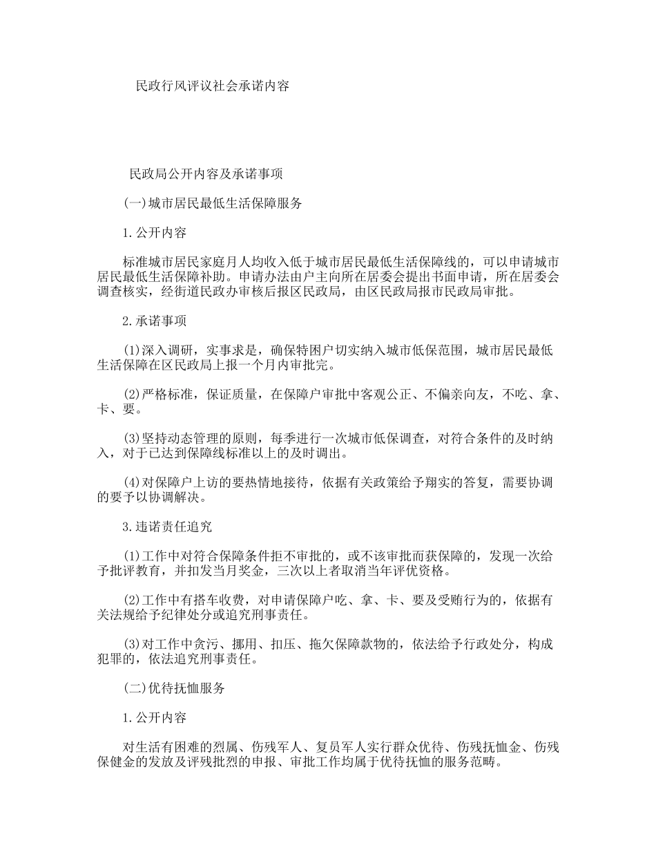 民政行风评议社会承诺内容_第1页