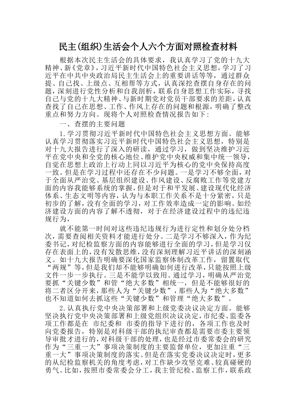 民主(组织)生活会个人六个方面对照检查材料_第1页