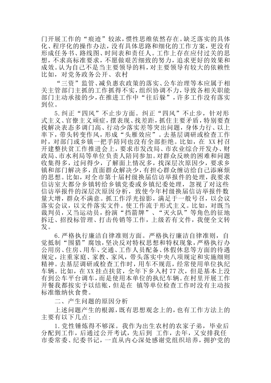 民主(组织)生活会个人六个方面对照检查材料_第3页