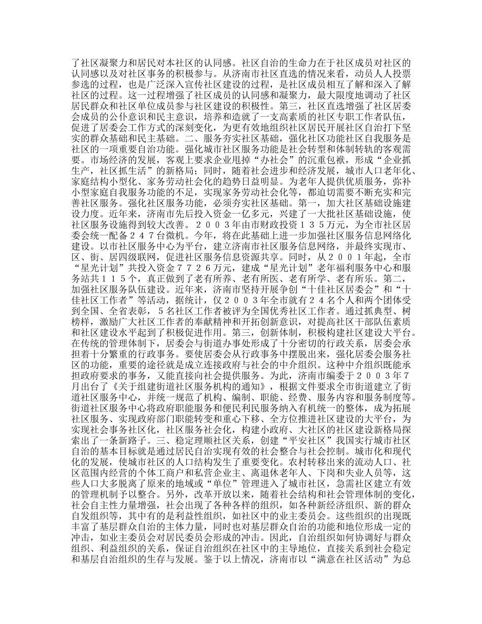 民主、服务、稳定济南市提升城市社区建设水平的调查_第2页