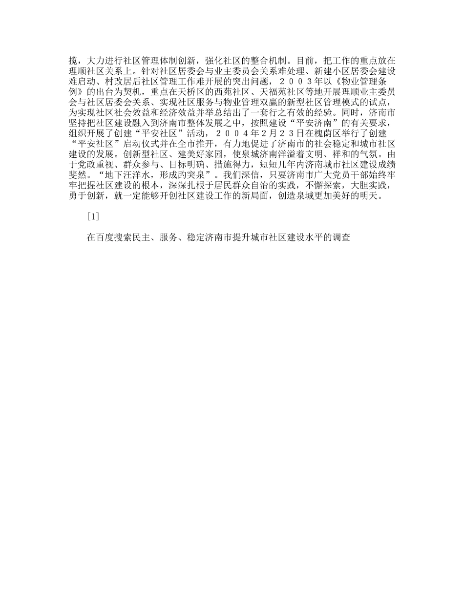 民主、服务、稳定济南市提升城市社区建设水平的调查_第3页