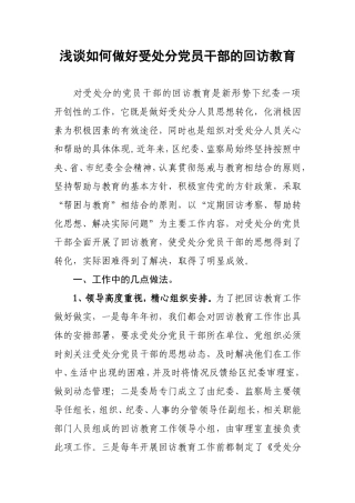 浅谈如何做好受处分党员干部的回访教育