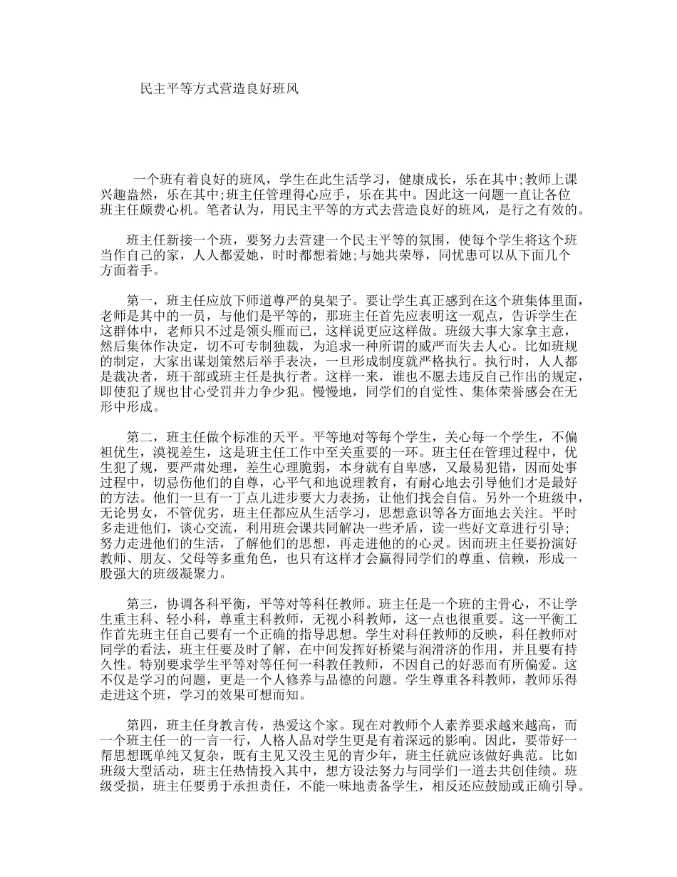 民主平等方式营造良好班风_第1页