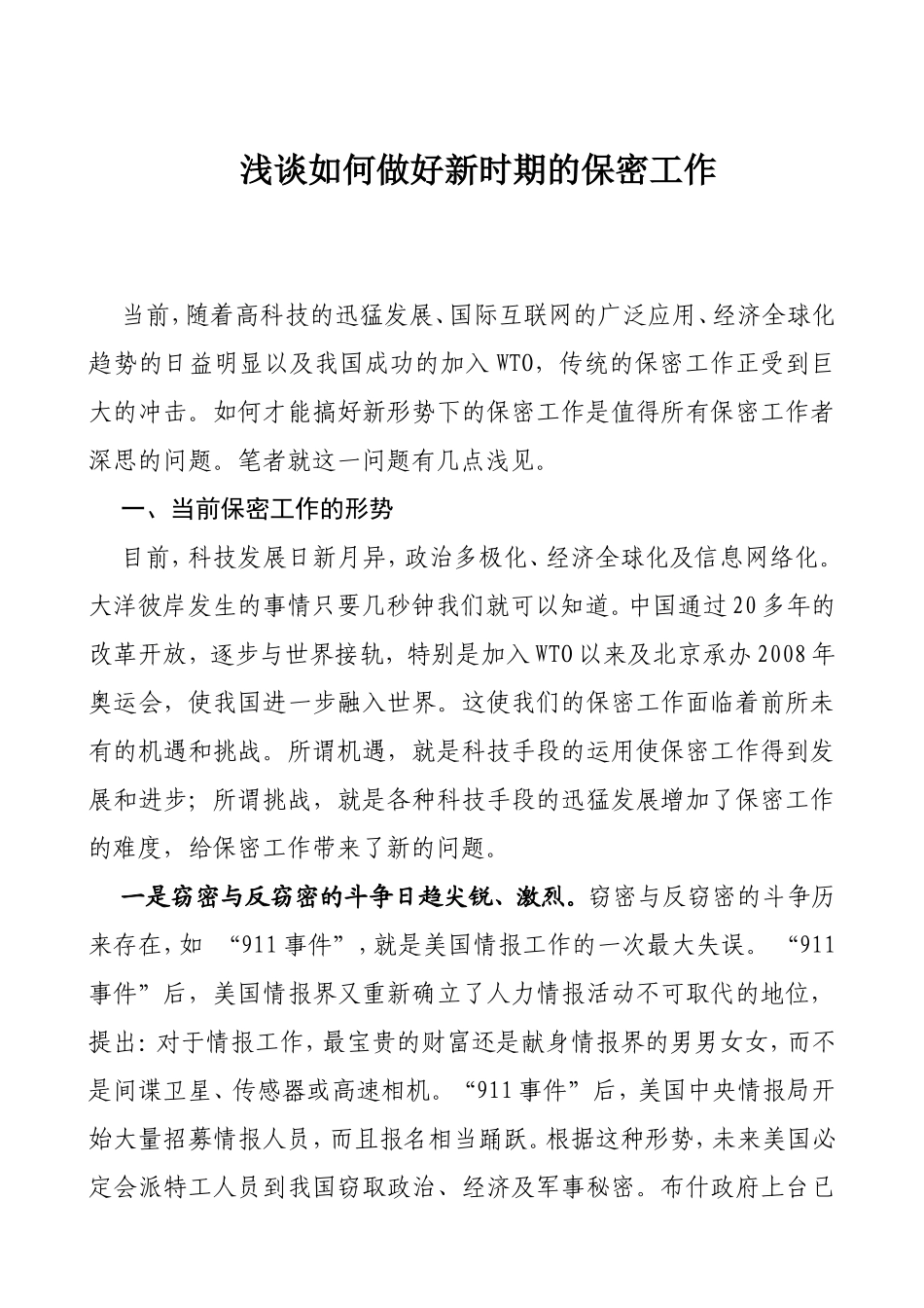 浅谈如何做好新时期的保密工作_第1页