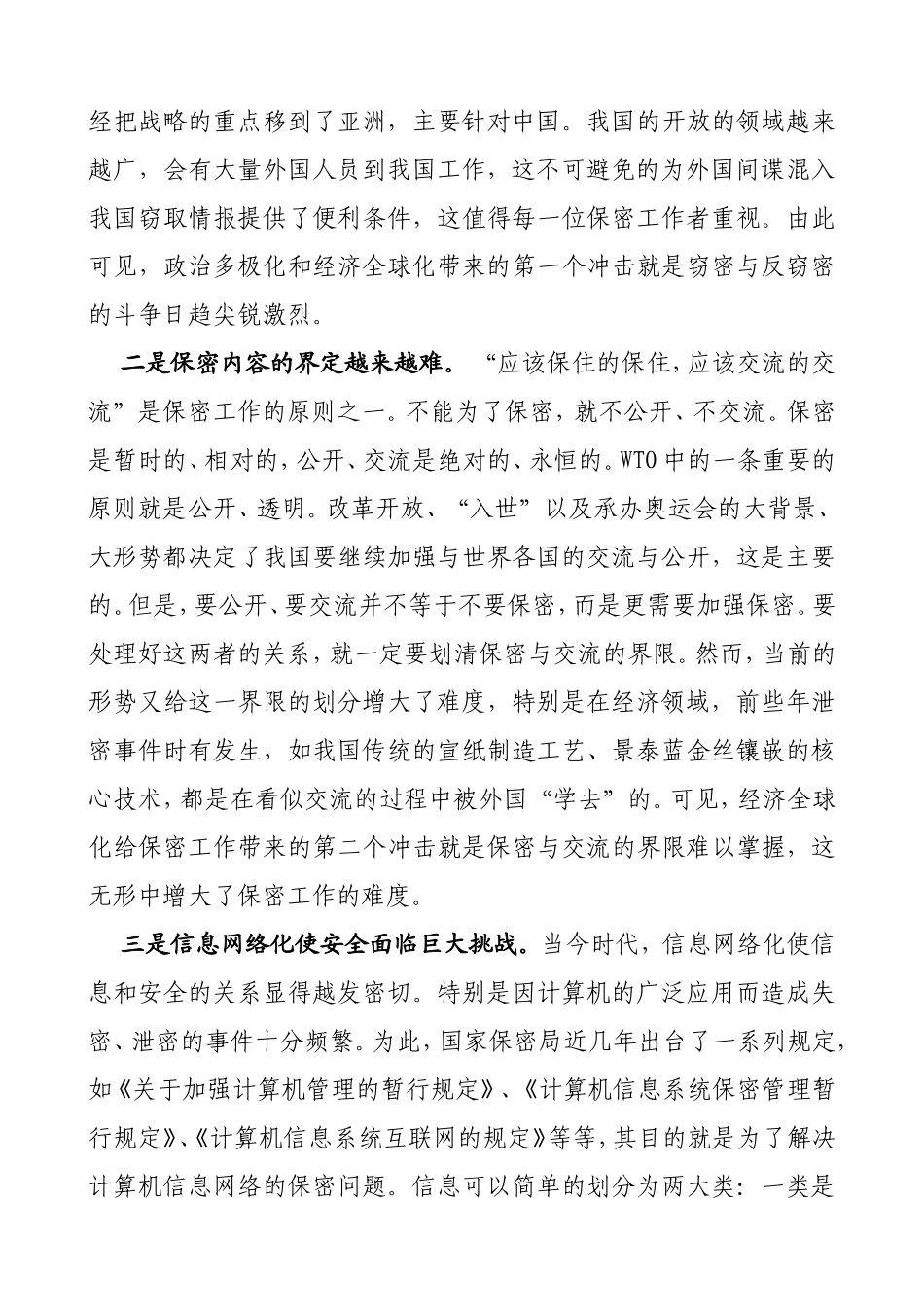 浅谈如何做好新时期的保密工作_第2页