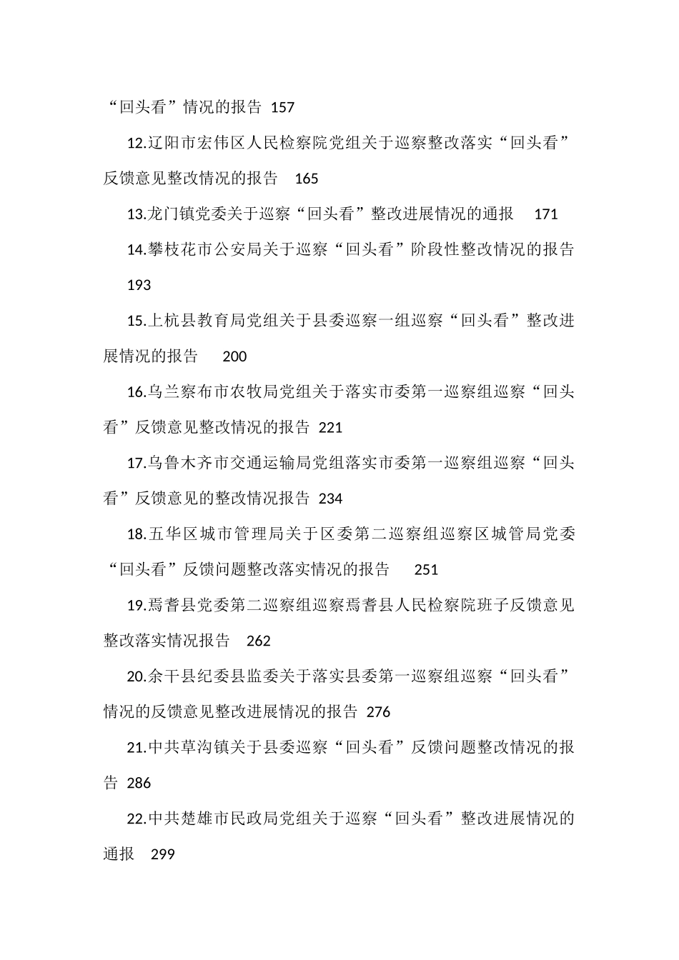 2022年巡察整改情况汇报汇编（45篇）_第2页
