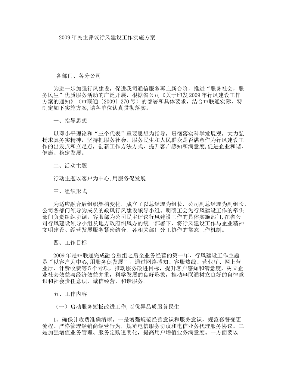民主评议行风建设工作实施方案_第1页