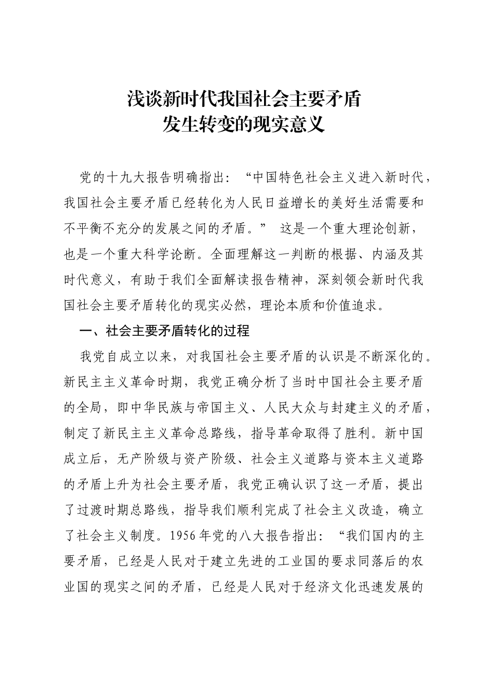 浅谈新时代我国社会主要矛盾发生转变的现实意义_第1页