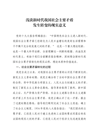 浅谈新时代我国社会主要矛盾发生转变的现实意义