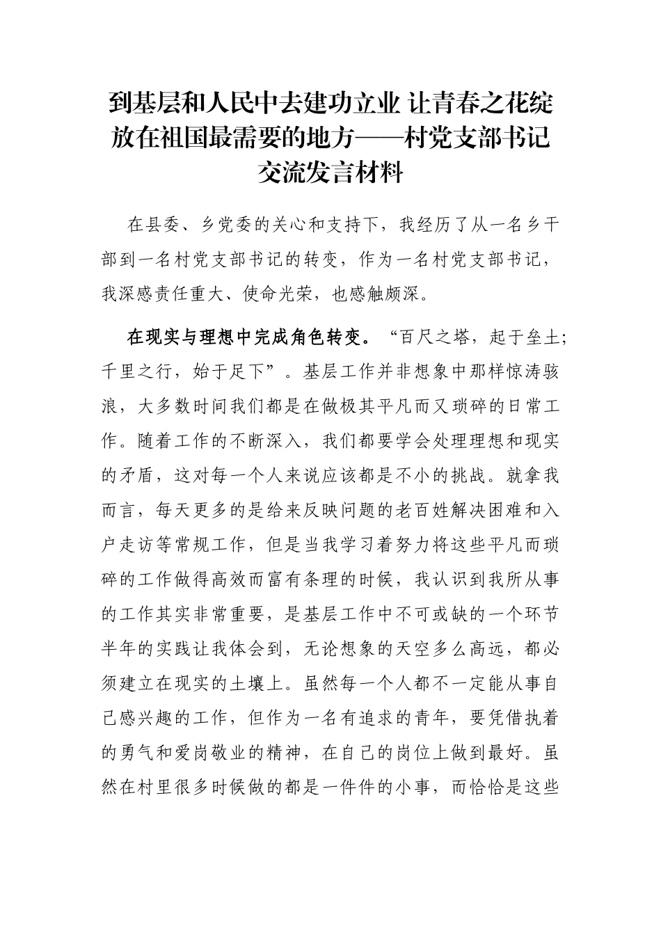 到基层和人民中去建功立业 让青春之花绽放在祖国最需要的地方——村党支部书记交流发言材料_第1页