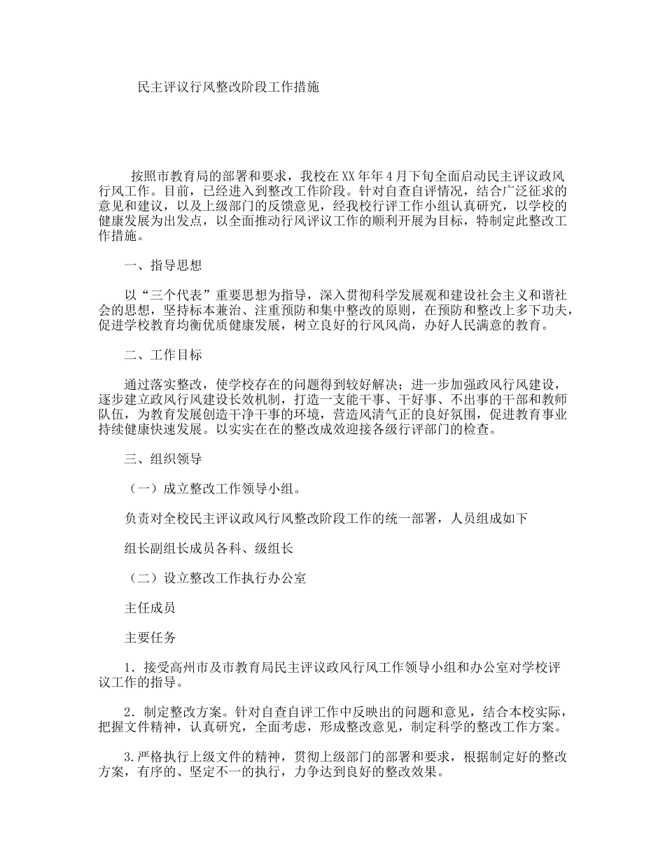 民主评议行风整改阶段工作措施_第1页