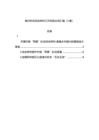 2022年意识形态综合研判工作经验交流3篇