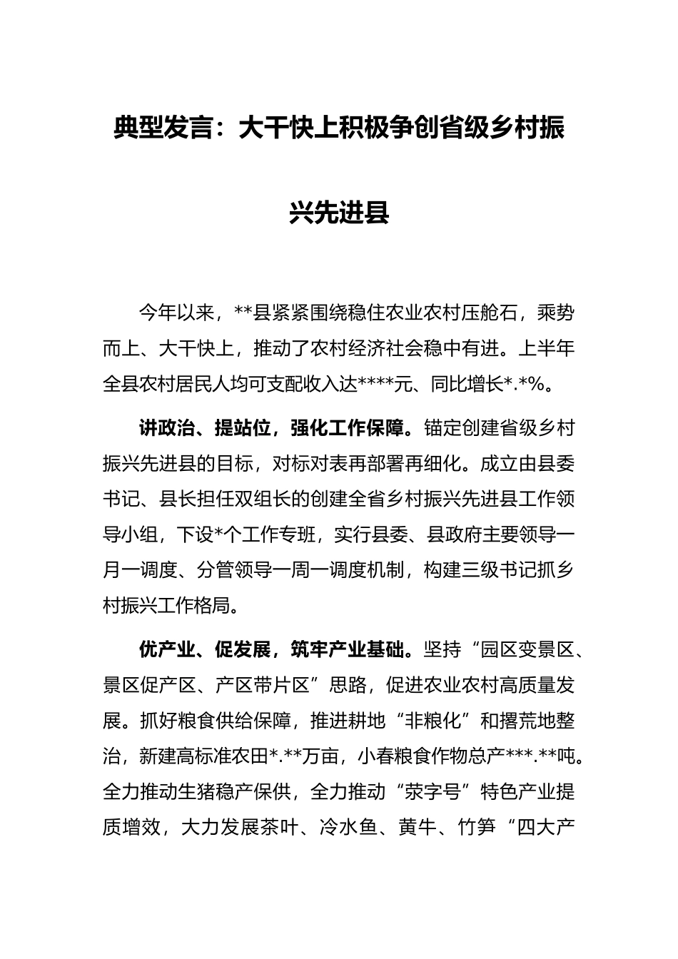 典型发言：大干快上积极争创省级乡村振兴先进县_第1页