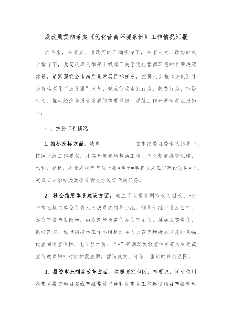 发改局贯彻落实《优化营商环境条例》工作情况汇报_第1页