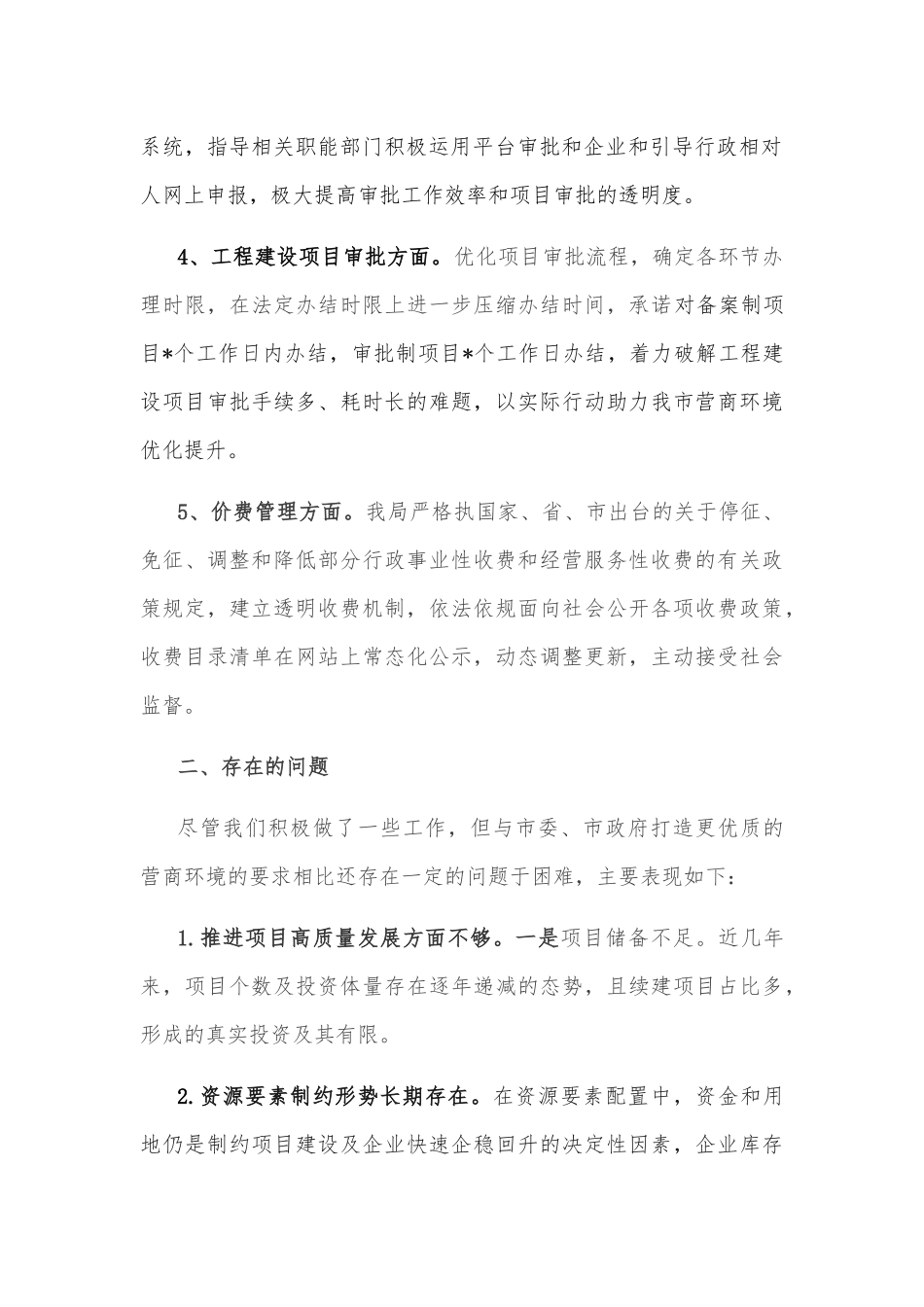 发改局贯彻落实《优化营商环境条例》工作情况汇报_第2页