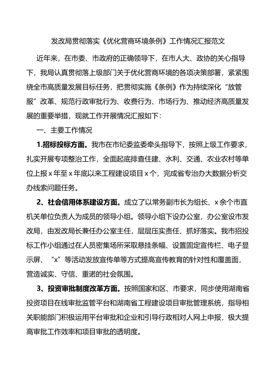 发改局贯彻落实优化营商环境条例工作情况汇报范文_第1页
