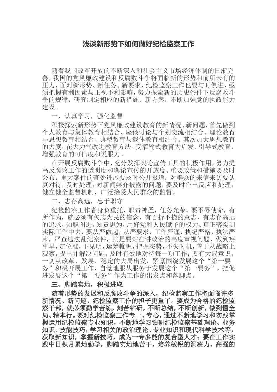 浅谈新形势下如何做好纪检监察工作_第1页