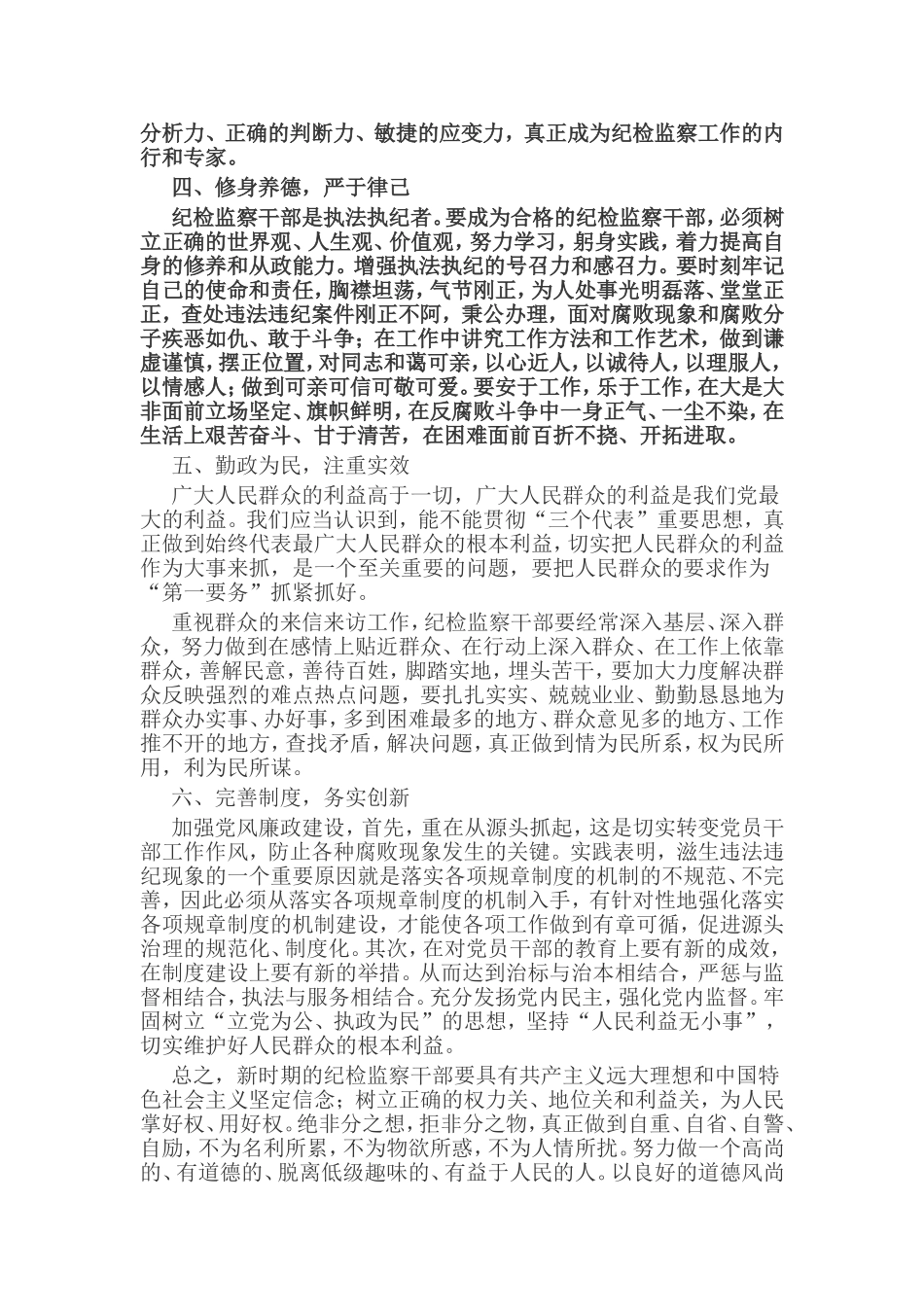 浅谈新形势下如何做好纪检监察工作_第2页