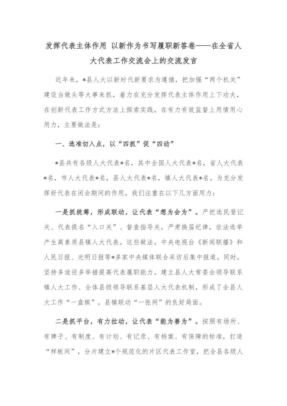 发挥代表主体作用 以新作为书写履职新答卷——在全省人大代表工作交流会上的交流发言_第1页