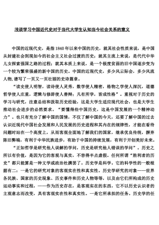 浅谈学习中国近代史对于当代大学生认知当今社会关系的意义