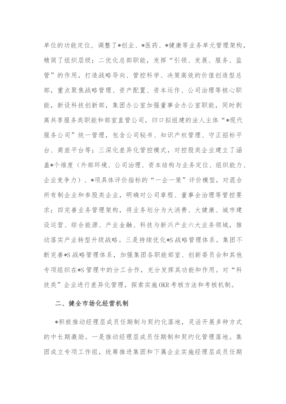 发挥多元化管控优势 构建产业发展新格局——公司交流发言材料_第2页