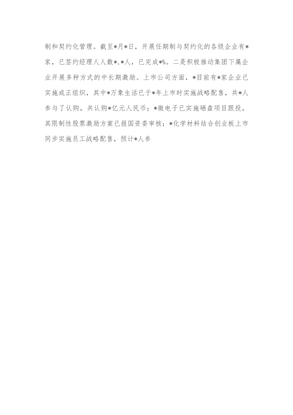 发挥多元化管控优势 构建产业发展新格局——公司交流发言材料_第3页
