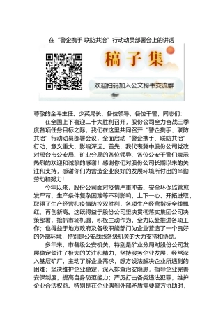 2022年在“警企携手 联防共治”行动动员部署会上的讲话