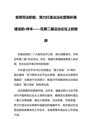 发挥司法职能，努力打造法治化营商环境建设的×样本——在第二届法治论坛上的致辞