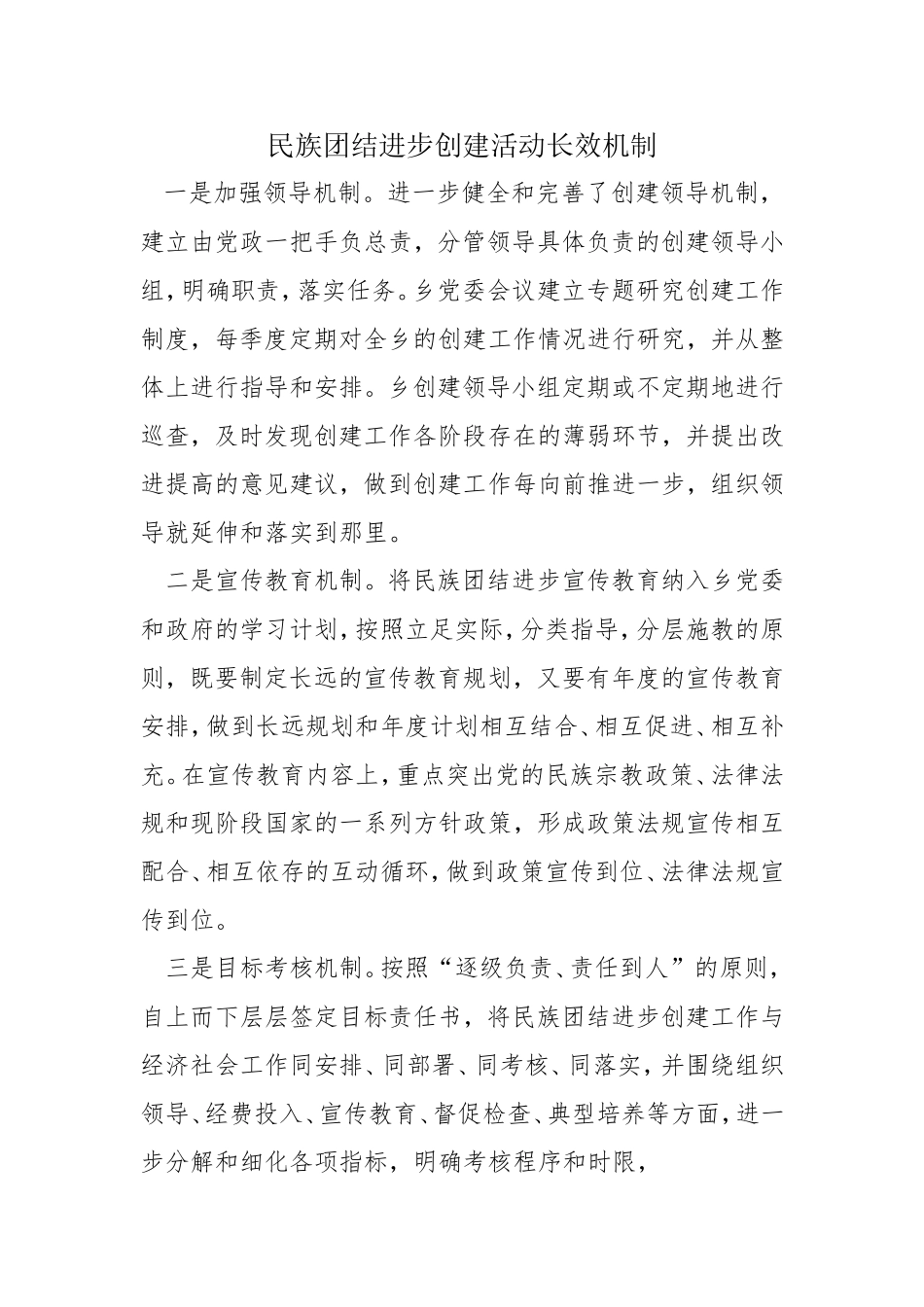 民族团结进步创建活动长效机制_第1页