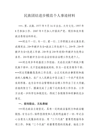 民族团结进步模范个人事迹材料