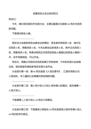 发展党员大会主持词范文集团公司企业党支部讨论接收发展对象吸收为预备党员