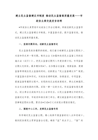 建立民主监督建议书制度 推动民主监督高质量发展——市政协主席交流发言材料