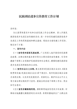 民族团结进步宣传教育工作计划