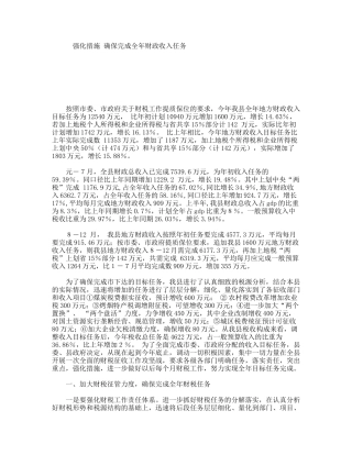 强化措施确保完成全年财政收入任务
