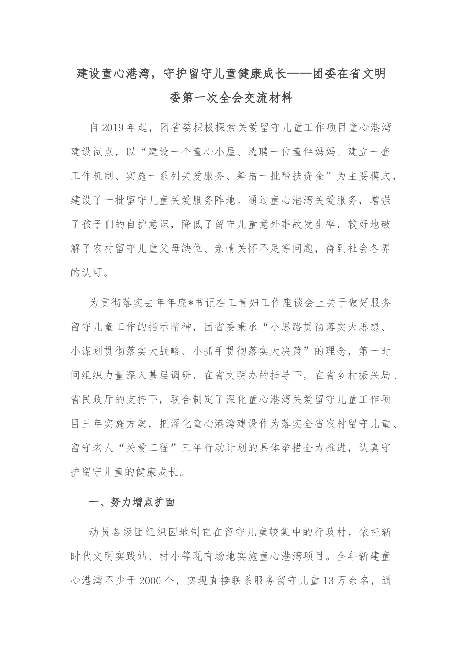 建设童心港湾，守护留守儿童健康成长——团委在省文明委第一次全会交流材料_第1页