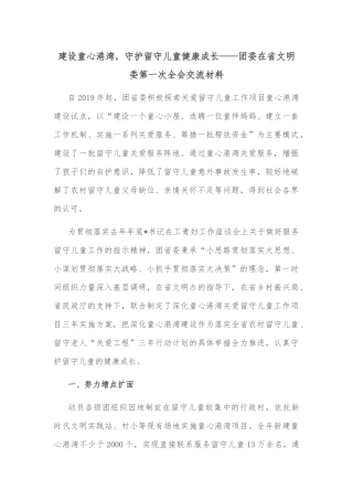 建设童心港湾，守护留守儿童健康成长——团委在省文明委第一次全会交流材料
