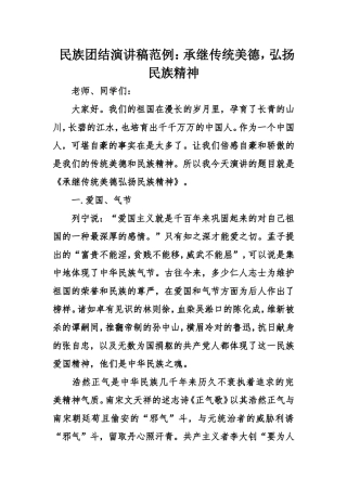 民族团结演讲稿范例：承继传统美德，弘扬民族精神