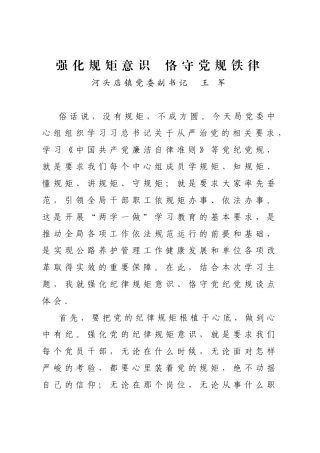 强化规矩意识恪守党规铁律