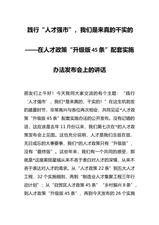 践行“人才强市”，我们是来真的干实的——在人才政策“升级版45条”配套实施办法发布会上的讲话