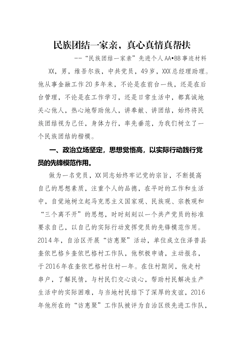 民族团结一家亲，真心真情真帮扶_第1页
