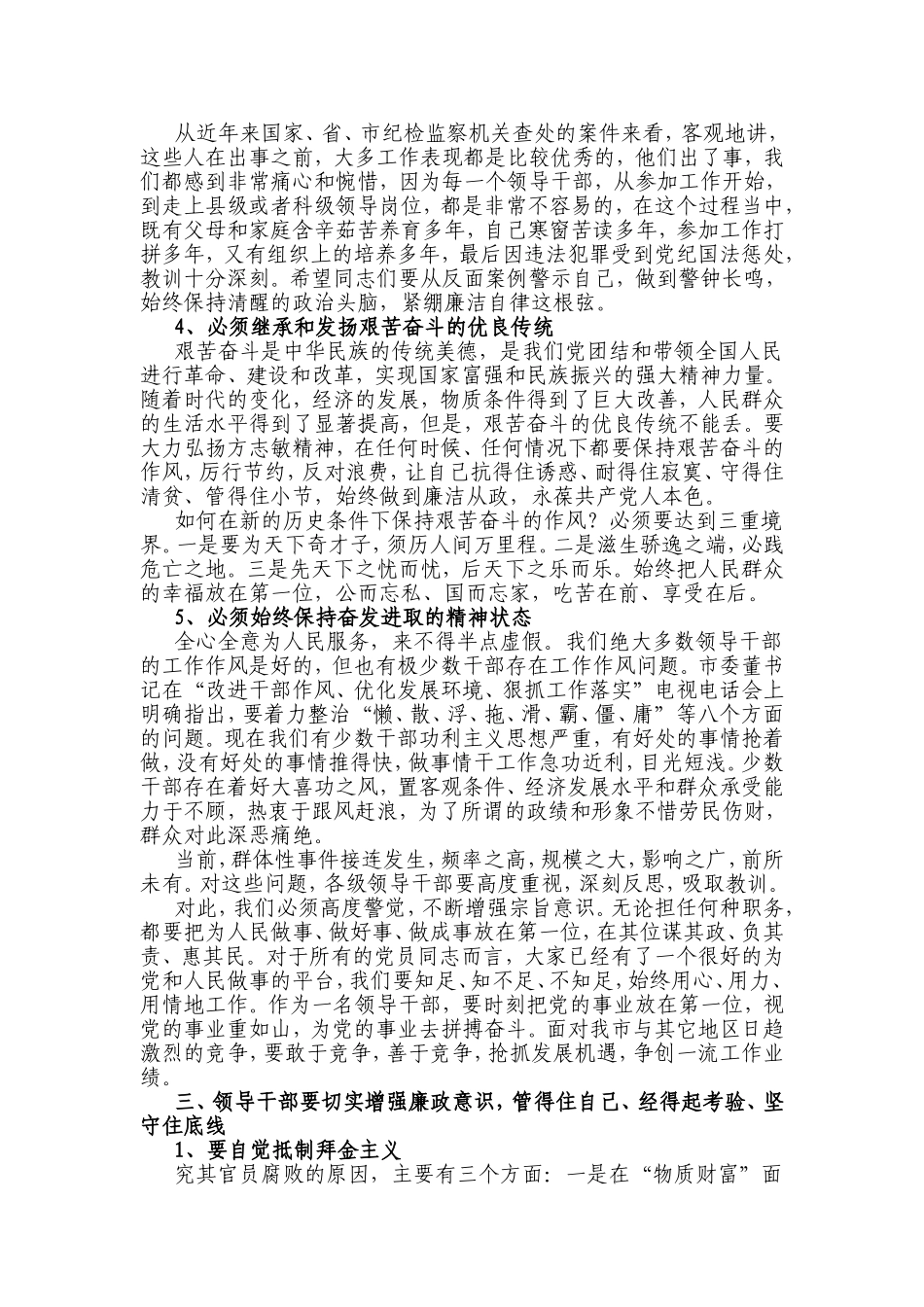 强化廉洁从政意识提升拒腐防变能力_第3页