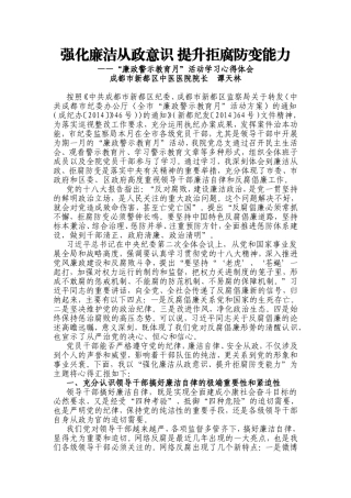 强化廉洁从政意识提升拒腐防变能力