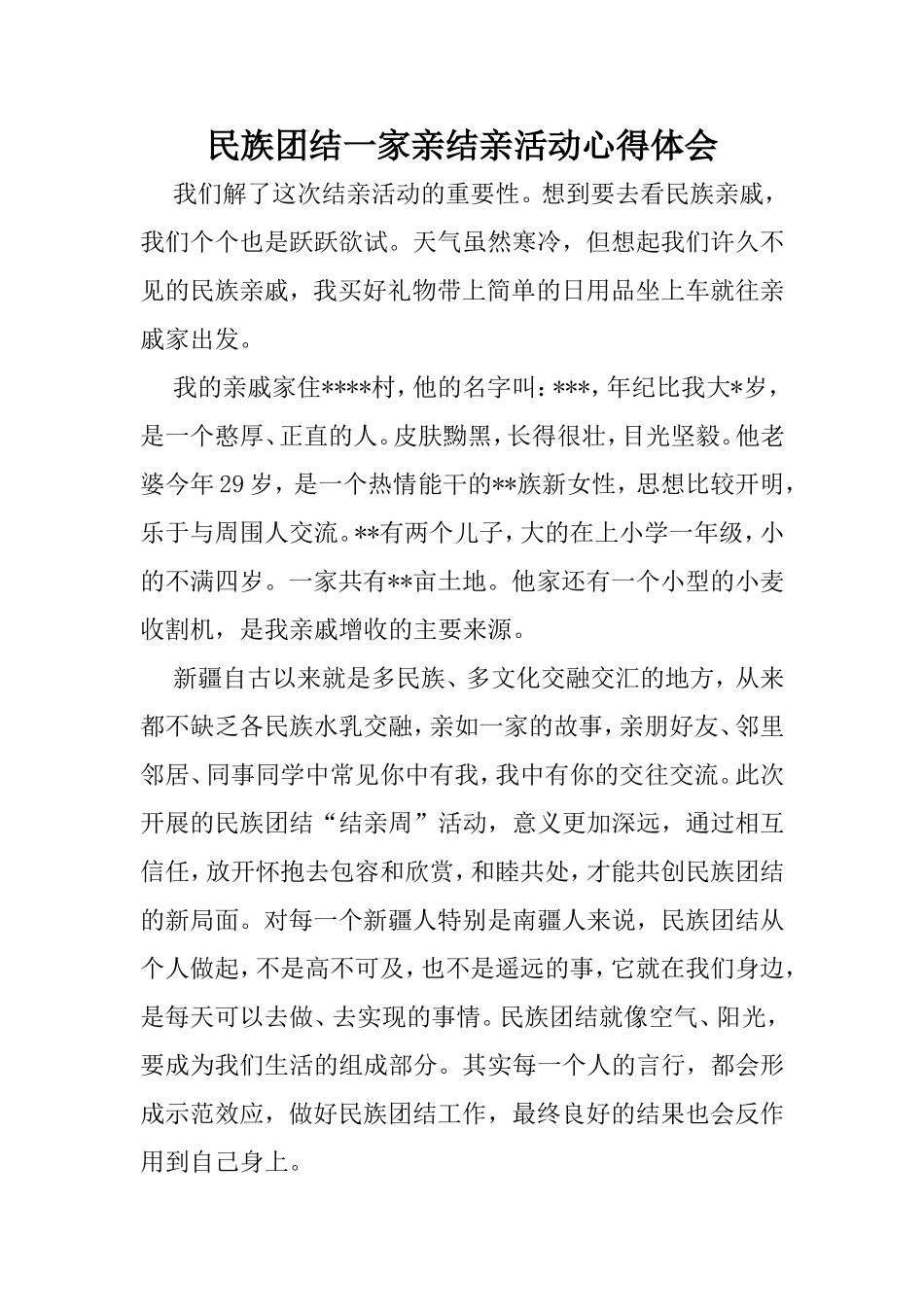 民族团结一家亲结亲活动心得体会_第1页