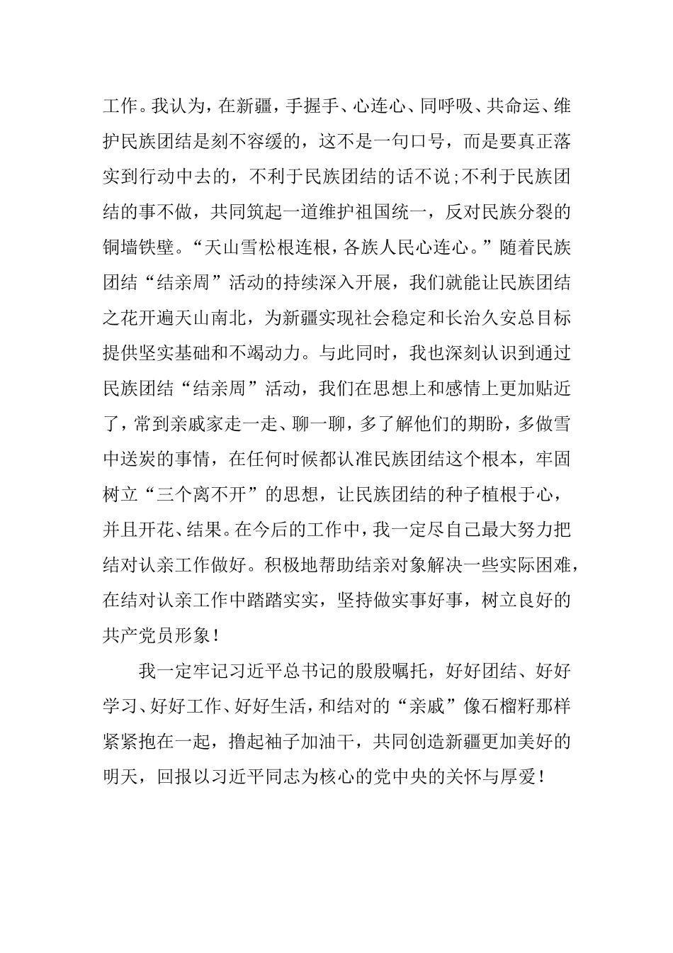 民族团结一家亲结亲活动心得体会_第3页