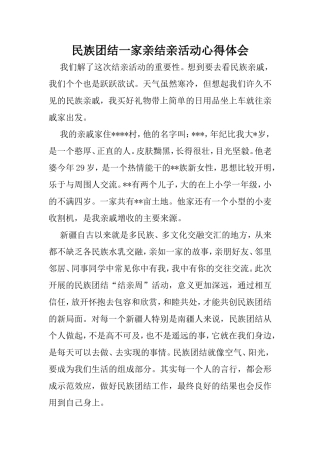 民族团结一家亲结亲活动心得体会