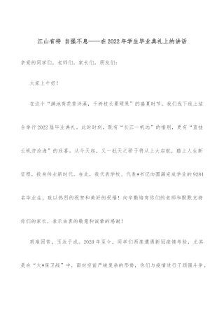 江山有待 自强不息——在2022年学生毕业典礼上的讲话