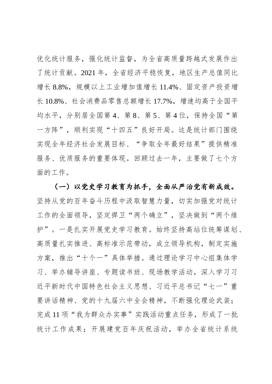 江西省统计局方向军同志在全省统计工作会议上的讲话_第2页
