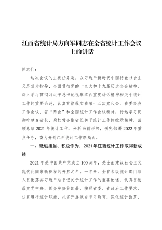 江西省统计局方向军同志在全省统计工作会议上的讲话