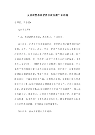 反组织犯罪法宣传学校国旗下讲话稿