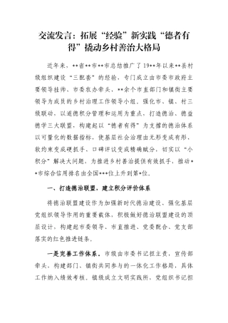 交流发言：拓展“经验”新实践“德者有得”撬动乡村善治大格局